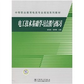 中等职业教育电类专业规划系列教材:电工技术
