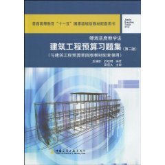 建筑工程预算习题集