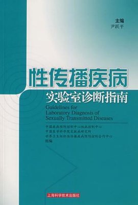 性传播疾病实验室诊断指南