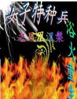 女子特种兵之凤凰涅盘,浴火重生