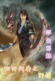 轮回剑典之邪媚