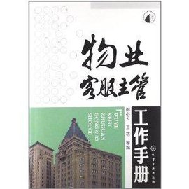 物业客服主管工作手册