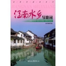 江南水乡导游词_360百科