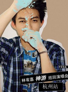 2011林宥嘉杭州演唱会