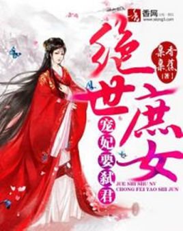 绝世庶女:宠妃要弑君