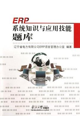 ERP系统知识与应用技能题库