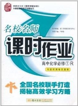 名校名师·课时作业:高中化学必修1