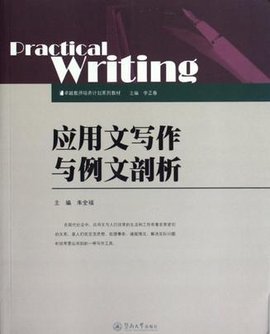 应用文写作与例文剖析
