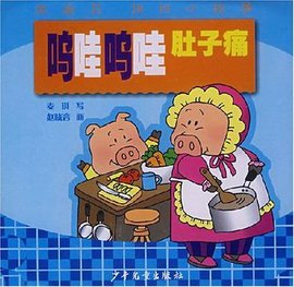 洗澡书讲讲小故事-呜哇呜哇肚子痛