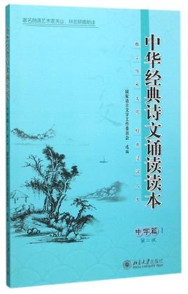中华经典诗文诵读读本·壮岁篇