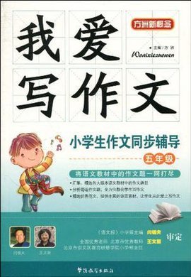 我爱写作文-小学生作文同步辅导五年级