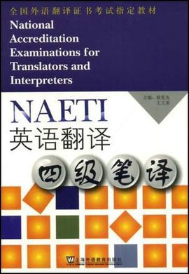 英语翻译四级笔译