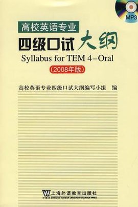 高校英语专业四级口试大纲