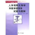 人体细胞生物学和医学遗传学试题与题解