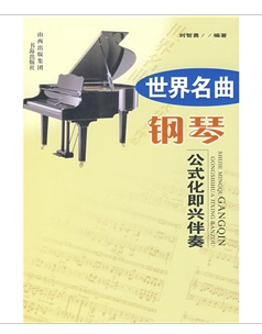 世界名曲钢琴公式化即兴伴奏