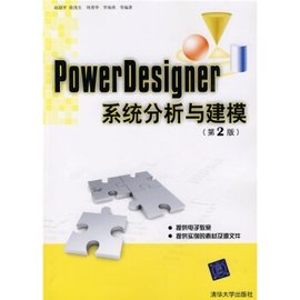 PowerDesigner系统分析与建模