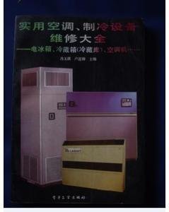 实用空调制冷设备维修大全
