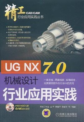 UGNX7.0机械设计行业应用实践