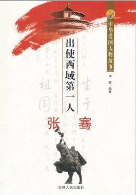 中华爱国人物故事:出使西域第一人张骞