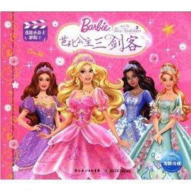 芭比小公主影院:芭比公主三剑客