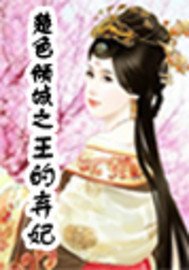 楚色倾城之王的弃妃