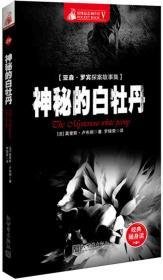 亚森·罗宾探案系列7:神秘的白牡丹·吸血蝙蝠