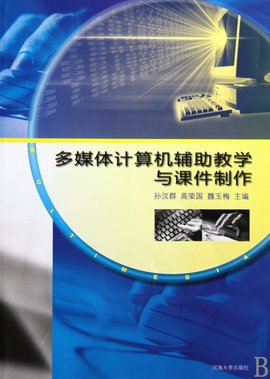 多媒体计算机辅助教学与课件制作