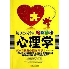 每天5分钟轻松通读心理学:500个贴身心理学常识