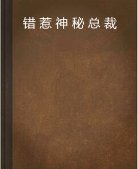 错惹神秘总裁