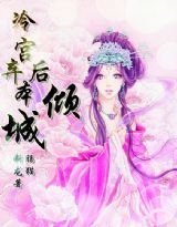 冷宫弃后本倾城