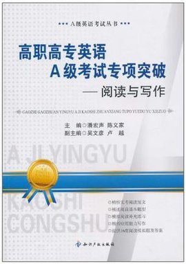 高职高专英语A级考试专项突破