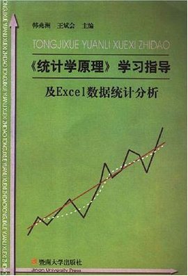 统计学原理学习指导及Excel数据统计分析