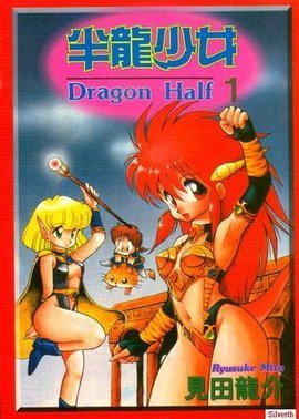 半龙少女