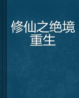 修仙之绝境重生