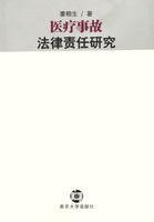 医疗事故法律责任研究
