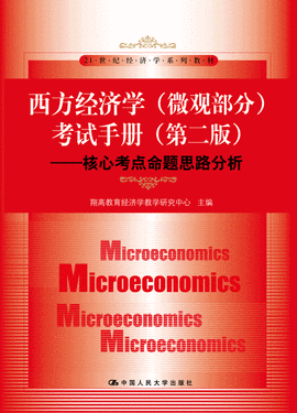 西方经济学(微观部分)考试手册--核心考点命题