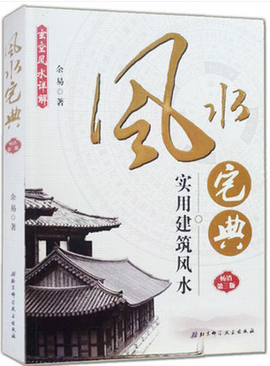 玄空风水详解·风水宅典:实用建筑风水