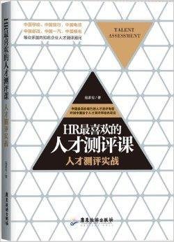 HR最喜欢的人才测评课:人才测评实战