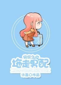 快穿之拖走男配