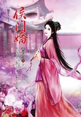 侯门娇卷4
