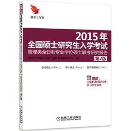 2015年全国硕士研究生入学考试管理类全日制