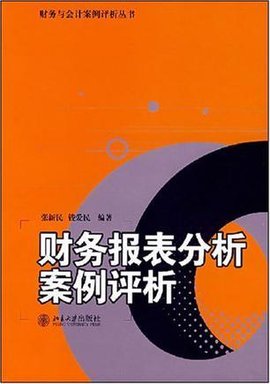财务报表分析案例评析