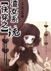 快穿之渣女系统