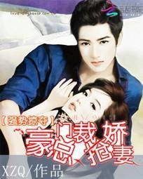 强势掠夺:豪门总裁抢娇妻