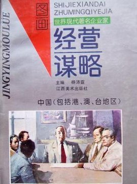 世界现代著名企业家经营谋略图画日本