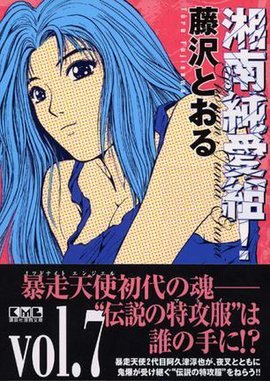 湘南纯爱组!vol.7