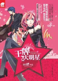 傲娇影后与青梅竹马恋人的爱情喜剧:王牌大明