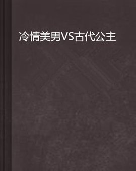 冷情美男VS古代公主