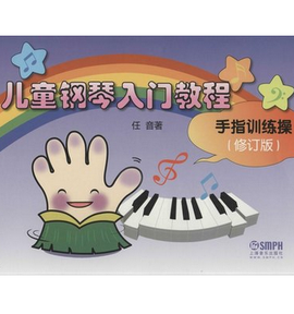 儿童钢琴入门教程:手指训练操