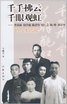 虹:季羡林,钱学森,杨绛,侯仁之,陈省身,黄万里的